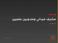 مشرف ميداني ومندوبين علميين — بغداد