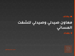 معاون صيدلي وصيدلي للشفت المسائي — بغداد