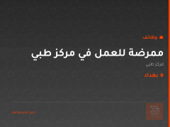 ممرضة للعمل في مركز طبي — بغداد