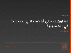 معاون صيدلي أو صيدلاني لصيدلية في الحسينية — بغداد