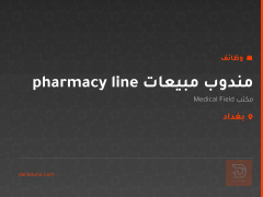 مندوب مبيعات pharmacy line — بغداد