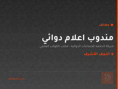 مندوب اعلام دوائي — شركة الحكمه — النجف الأشرف