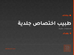 طبيب اختصاص جلدية — بغداد