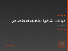 عيادات شاغرة للأطباء الاختصاص — بغداد