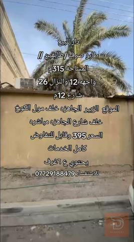 دار طابو صرف مساحة 315م للبيع في البصرة