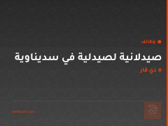 صيدلانية لصيدلية في سديناوية — ذي قار