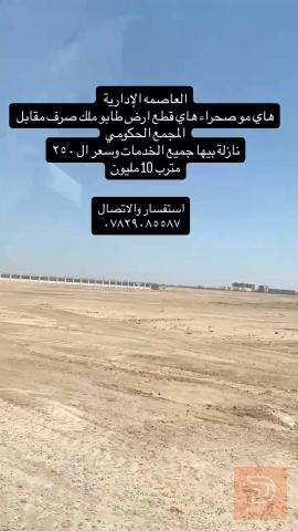 أرض سكنية للبيع في الأنبار