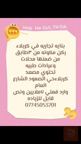 بناية تجارية مجمع طبي ومحلات ٣٤٠متر للبيع في كربلاء المقدسة