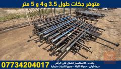 جكات بأطوال مختلفة للبيع في واسط