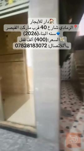 دار في الرمادي شارع 40 للايجار في الأنبار