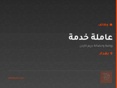عاملة خدمة — بغداد