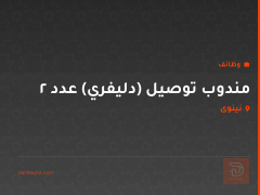 مندوب توصيل (دليفري) عدد 2 — نينوى