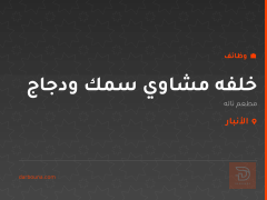 خلفه مشاوي سمك ودجاج — مطعم تاله — الأنبار