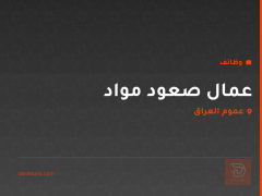 عمال صعود مواد — عموم العراق