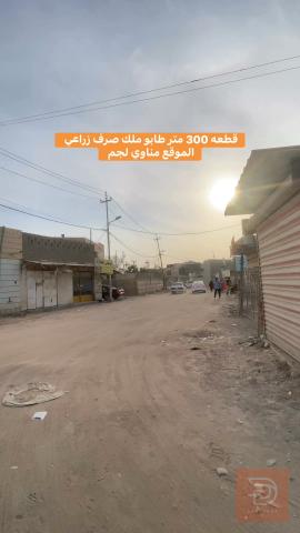 قطعة أرض 300 متر طابو ملك صرف للبيع في البصرة