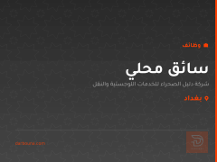 سائق محلي — شركة دليل الصحراء — بغداد