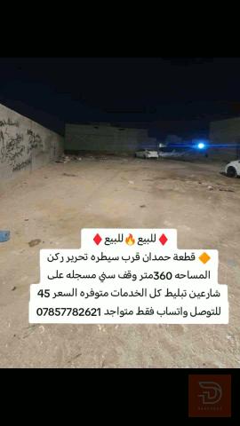 قطعة أرض حمدان قرب سيطرة تحرير ركن 360 متر للبيع في البصرة