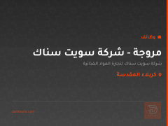 مروجة - شركة سويت سناك — كربلاء المقدسة