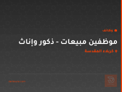 موظفين مبيعات - ذكور وإناث — كربلاء المقدسة