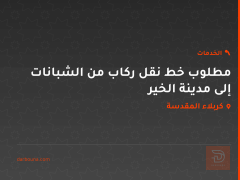 مطلوب خط نقل ركاب من الشبانات إلى مدينة الخير في كربلاء المقدسة