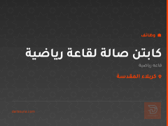 كابتن صالة لقاعة رياضية — كربلاء المقدسة