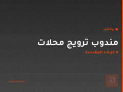 مندوب ترويج محلات — كربلاء المقدسة