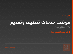 موظف خدمات تنظيف وتقديم — كربلاء المقدسة
