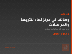 وظائف في مركز نهاد للترجمة والمراسلات — عموم العراق