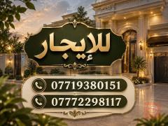 دار سكنية مميزة في حي البنوك 100 م² للايجار في بغداد