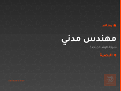 مهندس مدني — شركة الوتد المتحدة — البصرة