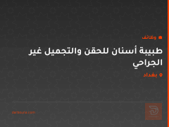 طبيبة أسنان للحقن والتجميل غير الجراحي — بغداد