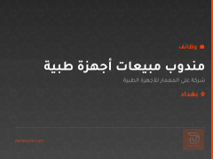 مندوب مبيعات أجهزة طبية — بغداد