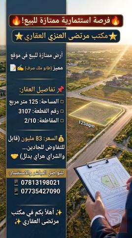 قطعة أرض ملك طابو صرف المساحة 125 متر للبيع في بغداد