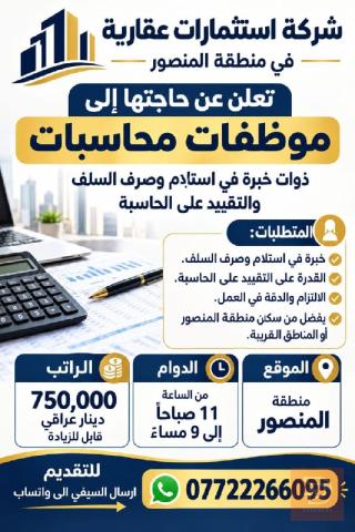 محاسبات — شركة استثمارات عقارية — بغداد