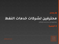 محترفين لشركات خدمات النفط في البصرة