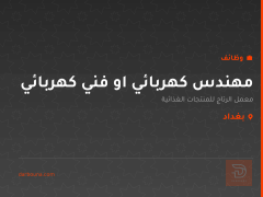 مهندس كهربائي او فني كهربائي — بغداد
