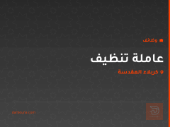 عاملة تنظيف — عيادة — كربلاء المقدسة