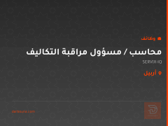 محاسب / مسؤول مراقبة التكاليف — أربيل