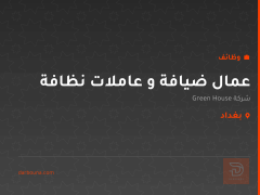 عمال ضيافة و عاملات نظافة — بغداد