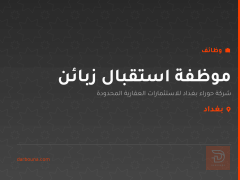 موظفة استقبال زبائن — بغداد