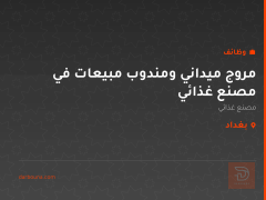 مروج ميداني ومندوب مبيعات في مصنع غذائي — بغداد