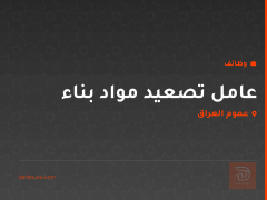عامل تصعيد مواد بناء — عموم العراق