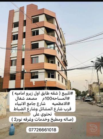 شقة في الاعظمية شارع الانبياء 90 متر للبيع في بغداد