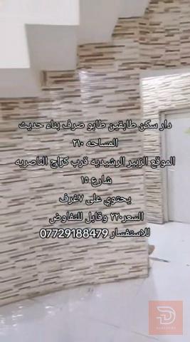 دار سكن طابقين بناء حديث ٢١٠ للبيع في ذي قار