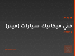 فني ميكانيك سيارات (فيتر) — بغداد