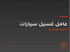 عامل غسيل سيارات — كربلاء المقدسة