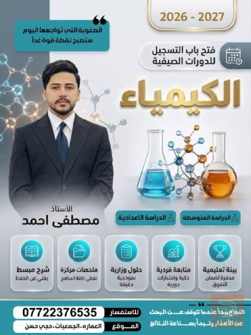تدريس مادة الكيمياء حضوري و الكتروني في ميسان
