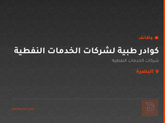كوادر طبية لشركات الخدمات النفطية — البصرة