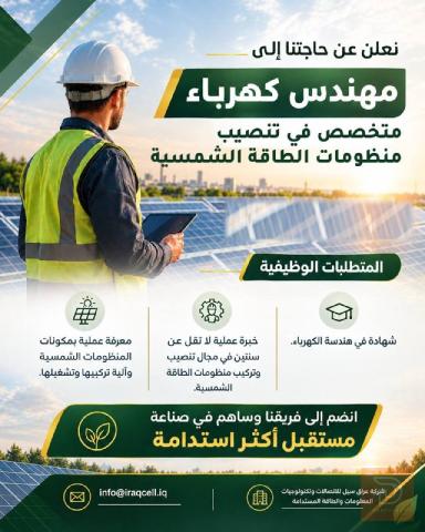 مهندس كهرباء — شركة عراق سيل — كربلاء المقدسة