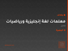 معلمات لغة إنجليزية ورياضيات — البصرة
